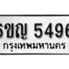 รับจองทะเบียนรถ 5496 หมวดใหม่ 6ขญ 5496 ทะเบียนมงคล ผลรวมดี 36