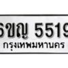 รับจองทะเบียนรถ 5519 หมวดใหม่ 6ขญ 5519 ทะเบียนมงคล ผลรวมดี 32