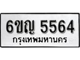 รับจองทะเบียนรถ 5564 หมวดใหม่ 6ขญ 5564 ทะเบียนมงคล ผลรวมดี 32