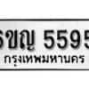 รับจองทะเบียนรถ 5595 หมวดใหม่ 6ขญ 5595 ทะเบียนมงคล ผลรวมดี 36