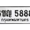 รับจองทะเบียนรถ 5888 หมวดใหม่ 6ขญ 5888 ทะเบียนมงคล ผลรวมดี 41