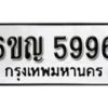 รับจองทะเบียนรถ 5996 หมวดใหม่ 6ขญ 5996 ทะเบียนมงคล ผลรวมดี 41