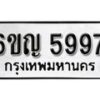 รับจองทะเบียนรถ 5997 หมวดใหม่ 6ขญ 5997 ทะเบียนมงคล ผลรวมดี 42