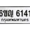 รับจองทะเบียนรถ 6141 หมวดใหม่ 6ขญ 6141 ทะเบียนมงคล ผลรวมดี 24