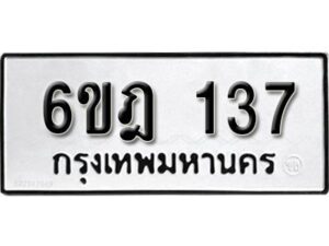 รับจองทะเบียนรถ 137 หมวดใหม่ 6ขฎ 137 ทะเบียนมงคล ผลรวมดี 24