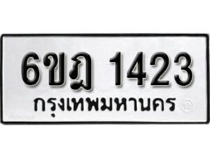 รับจองทะเบียนรถ 1423 หมวดใหม่ 6ขฎ 1423 ทะเบียนมงคล ผลรวมดี 23