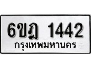 รับจองทะเบียนรถ 1442 หมวดใหม่ 6ขฎ 1442 ทะเบียนมงคล ผลรวมดี 24