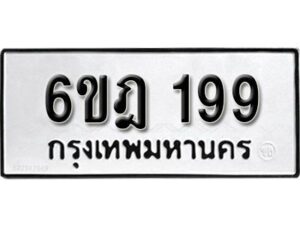 รับจองทะเบียนรถ 199 หมวดใหม่ 6ขฎ 199 ทะเบียนมงคล ผลรวมดี 32