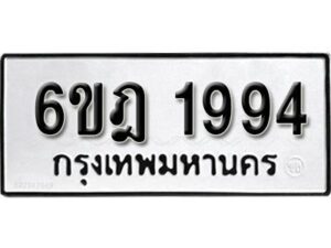 รับจองทะเบียนรถ 1994 หมวดใหม่ 6ขฎ 1994 ทะเบียนมงคล ผลรวมดี 36