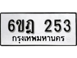 รับจองทะเบียนรถ 253 หมวดใหม่ 6ขฎ 253 ทะเบียนมงคล ผลรวมดี 23