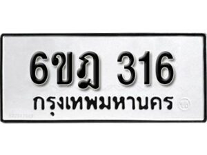 รับจองทะเบียนรถ 316 หมวดใหม่ 6ขฎ 316 ทะเบียนมงคล ผลรวมดี 23