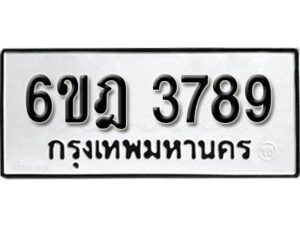 รับจองทะเบียนรถ 3789 หมวดใหม่ 6ขฎ 3789 ทะเบียนมงคล ผลรวมดี 40