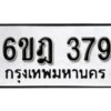 รับจองทะเบียนรถ 379 หมวดใหม่ 6ขฎ 379 ทะเบียนมงคล ผลรวมดี 32