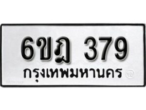 รับจองทะเบียนรถ 379 หมวดใหม่ 6ขฎ 379 ทะเบียนมงคล ผลรวมดี 32