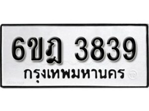 รับจองทะเบียนรถ 3839 หมวดใหม่ 6ขฎ 3839 ทะเบียนมงคล ผลรวมดี 36