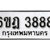 รับจองทะเบียนรถ 3888 หมวดใหม่ 6ขฎ 3888 ทะเบียนมงคล ผลรวมดี 40