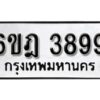 รับจองทะเบียนรถ 3899 หมวดใหม่ 6ขฎ 3899 ทะเบียนมงคล ผลรวมดี 41