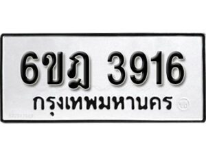 รับจองทะเบียนรถ 3916 หมวดใหม่ 6ขฎ 3916 ทะเบียนมงคล ผลรวมดี 32