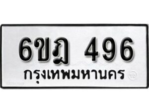 รับจองทะเบียนรถ 496 หมวดใหม่ 6ขฎ 496 ทะเบียนมงคล ผลรวมดี 32