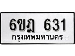 รับจองทะเบียนรถ 631 หมวดใหม่ 6ขฎ 631 ทะเบียนมงคล ผลรวมดี 23