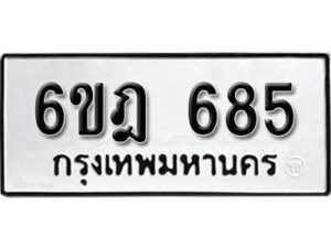 รับจองทะเบียนรถ 685 หมวดใหม่ 6ขฎ 685 ทะเบียนมงคล ผลรวมดี 32