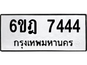 รับจองทะเบียนรถ 7444 หมวดใหม่ 6ขฎ 7444 ทะเบียนมงคล ผลรวมดี 32