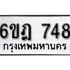 รับจองทะเบียนรถ 748 หมวดใหม่ 6ขฎ 748 ทะเบียนมงคล ผลรวมดี 32