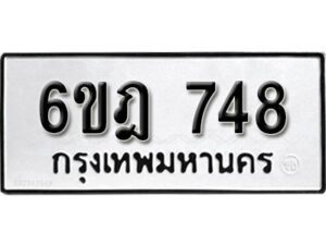 รับจองทะเบียนรถ 748 หมวดใหม่ 6ขฎ 748 ทะเบียนมงคล ผลรวมดี 32