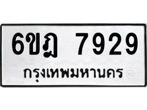 รับจองทะเบียนรถ 7929 หมวดใหม่ 6ขฎ 7929 ทะเบียนมงคล ผลรวมดี 40