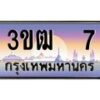 3.ทะเบียนรถ 7 เลขประมูล ทะเบียนสวย 3ขฒ 7 ผลรวมดี 15