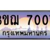 2.ทะเบียนรถ 7007 เลขประมูล ทะเบียนสวย 3ขฌ 7007 ผลรวมดี 24