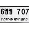 รับจองทะเบียนรถ 707 หมวดใหม่ 6ขข 707 ทะเบียนมงคล ผลรวมดี 24