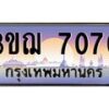 3.ทะเบียนรถ 7070 เลขประมูล ทะเบียนสวย 3ขฌ 7070 ผลรวมดี 24