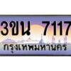 2.ทะเบียนรถ 7117 เลขประมูล ทะเบียนสวย 3ขน 7117 จากกรมขนส่ง