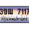 4.ทะเบียนรถ 7117 เลขประมูล ทะเบียนสวย 3ขฒ 7117 ผลรวมดี 24