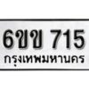 รับจองทะเบียนรถ 715 หมวดใหม่ 6ขข 715 ทะเบียนมงคล ผลรวมดี 23 จากกรมขนส่ง