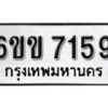 รับจองทะเบียนรถ 7159 หมวดใหม่ 6ขข 7159 ทะเบียนมงคล ผลรวมดี 32 จากกรมขนส่ง