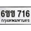 รับจองทะเบียนรถ 716 หมวดใหม่ 6ขข 716 ทะเบียนมงคล ผลรวมดี 24 จากกรมขนส่ง