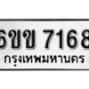 รับจองทะเบียนรถ 7168 หมวดใหม่ 6ขข 7168 ทะเบียนมงคล ผลรวมดี 32 จากกรมขนส่ง