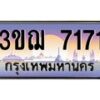 4.ทะเบียนรถ 3ขฌ 7171 เลขประมูล ทะเบียนสวย 3ขฌ 7171 จากกรมขนส่ง