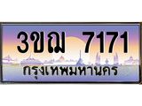 4.ทะเบียนรถ 3ขฌ 7171 เลขประมูล ทะเบียนสวย 3ขฌ 7171 จากกรมขนส่ง