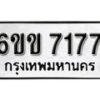 รับจองทะเบียนรถ 7177 หมวดใหม่ 6ขข 7177 ทะเบียนมงคล ผลรวมดี 32 จากกรมขนส่ง