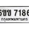 รับจองทะเบียนรถ 7186 หมวดใหม่ 6ขข 7186 ทะเบียนมงคล ผลรวมดี 32 จากกรมขนส่ง