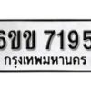 รับจองทะเบียนรถ 7195 หมวดใหม่ 6ขข 7195 ทะเบียนมงคล ผลรวมดี 32 จากกรมขนส่ง