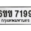 รับจองทะเบียนรถ 7199 หมวดใหม่ 6ขข 7199 ทะเบียนมงคล ผลรวมดี 36 จากกรมขนส่ง