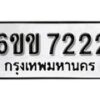 รับจองทะเบียนรถ 7222 หมวดใหม่ 6ขข 7222 ทะเบียนมงคล ผลรวมดี 23 จากกรมขนส่ง