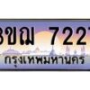 4.ทะเบียนรถ 7227 เลขประมูล ทะเบียนสวย 3ขฌ 7227 จากกรมขนส่ง