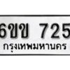 รับจองทะเบียนรถ 725 หมวดใหม่ 6ขข 725 ทะเบียนมงคล ผลรวมดี 24 จากกรมขนส่ง