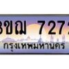 2.ทะเบียนรถ 7272 เลขประมูล ทะเบียนสวย 3ขฌ 7272 จากกรมขนส่ง