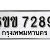 รับจองทะเบียนรถ 7289 หมวดใหม่ 6ขข 7289 ทะเบียนมงคล ผลรวมดี 36 จากกรมขนส่ง